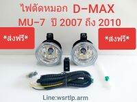 ส่งฟรี ไฟตัดหมอก D-Max ดีแม็ก Mu-7 ปี 2007 ถึง 2011 เลนส์กระจกอย่างดี แพลทตินั่ม โกลซีรี่ย์ พร้อมอุปกรณ์ สาย สวิท น๊อต สำหรับติดตั้ง