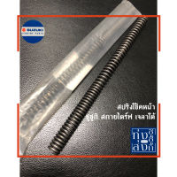 สปริงโช้ค อัพหน้า(2ข้าง) ซูซูกิ สกายไดร์ฟ เจลาโต้ Suzuki Skydrive Jelato Front Fork Spring