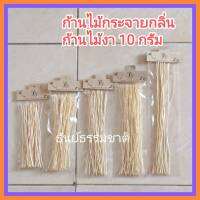 [10 กรัม] ก้านไม้งา ก้านไม้กระจายกลิ่น ก้านไม้หอม ก้านยาว 7/8/9/10/12 นิ้ว Reed Diffuser Stick