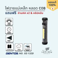 GENTOS รุ่น OZ-132D ไฟฉายแม่เหล็ก LED 140lm นาน 20 ชั่วโมง ใช้ถ่านAA 2ก้อน(แถม) น้ำหนักเบา ใช้งานง่าย กดปุ่มเดียว