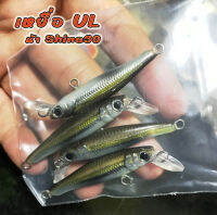 เหยื่อปลั๊กเล็ก ลิ้นหนา 4.2cm/2.5g. ตกปลากระสูบ แฮนด์เมด by น้า Shine30