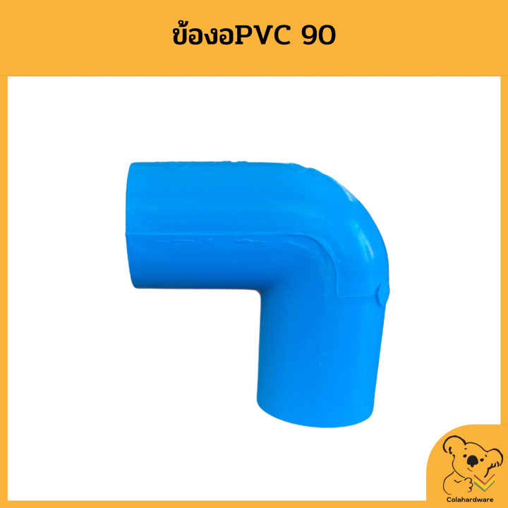 ข้องอ-90-องศา-pvc-ข้องอpvc-ข้อต่องอ-ข้องอพีวีซี-หนาอย่างดี-ข้องอคุณภาพดี-อุปกรณ์ประปา