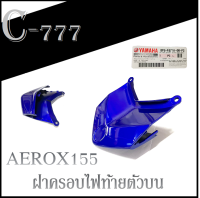 ฝาครอบไฟท้ายด้านบน AEROX155 ชุดฝาครอบไฟท้ายเดิม ( สีน้ำเงิน ) Yamaha Aerox ชุดสีเดิม แอร็อค แฟริ่ง ฝาครอบท้ายตัวบน สีน้ำเงินเงา ตรงรุ่น ยามาฮ่า