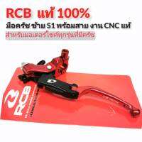 มือครัชแต่ง RCB, มือครัชข้างซ้าย S1 พร้อมสาย, งาน CNC RCB เรซซิ่งบอย แท้100% สำหรับรถทุกรุ่นที่มีครัช - สีแดง