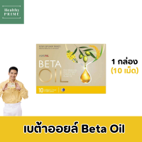 [✅เลือกของแถมได้] Betaoil เบต้าออยล์ ผลิตภัณฑ์เสริมอาหาร บำรุงหัวใจ ไขมันในเลือดสูง ความดันสูง (1กล่อง 10เม็ด)