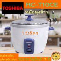 หม้อหุงข้าว TOSHIBA รุ่น RC-T10CE ขนาด1.0 ลิตร ราคาพิเศษ (ของแท้ประกันศูนย์TOSHIBA)