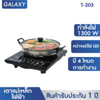 GALAXY  เตาแม่เหล็กไฟฟ้า T-023 พร้อมหม้อสแตนเลส  เตาแม่เหล็ก  เตาไฟฟ้า