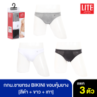 ARROW LITE กางเกงใน รูปแบบ BIKINI ขอบหุ้มยาง คละสี ดำ+ขาว+เทา