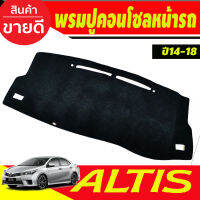 พรมปูคอนโซลหน้ารถ พรม โตโยต้า อัลติส TOYOTA ALTIS 2014 2015 2016 2017 2018 ใส่ร่วมกันได้