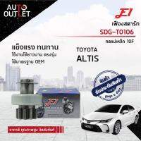 E1 เฟืองสตาร์ท SDG-T0106  TOYOTA ALTIS ทดแม่เหล็ก 10F T10,G29.7,L53.5,D44,SPL5  จำนวน 1 ตัว