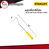 STANLEY ลูกกลิ้งทาสีน้ำมัน รุ่น 29-095 ขนาด 4 นิ้ว สีขาว-เหลือง