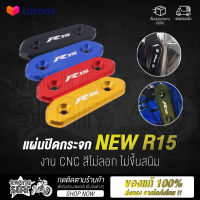 แผ่นปิดกระจก NEW R15 แผ่นปิดรูกระจก งาน CNC พร้อมน็อตติดตั้ง