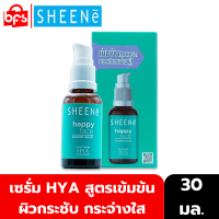 SHEENE HAPPY FACE BOOSTER SERUM 30ml. เซรั่มบำรุงผิวหน้า สูตรเข้มข้น Super-HYA Moist นวัตกรรมจากประเทศเกาหลี