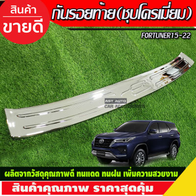 กันรอยท้าย ชุบโครเมี่ยม Fortuner สำหรับ รุ่น TRD ปี 2015 2016-2020 กันรอยทีอาร์ดี กันรอยฟอร์จูนเนอร์ trd fortuner trd fortuner2016 fortuner2017 fortuner2018 fortuner2019 fortuner2020 A