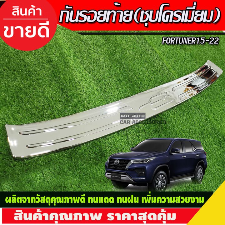 กันรอยท้าย-ชุบโครเมี่ยม-fortuner-สำหรับ-รุ่น-trd-ปี-2015-2016-2020-กันรอยทีอาร์ดี-กันรอยฟอร์จูนเนอร์-trd-fortuner-trd-fortuner2016-fortuner2017-fortuner2018-fortuner2019-fortuner2020-a