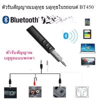 ตัวรับสัญญาณบลูทูธ บลูทูธในรถยนต์ BT450 เสียงดีมาก เชื่อมต่อง่าย ง่ายต่อการใช้งาน น้ำหนักเบา พกพาไปได้ทุกที่ ขนาดกระทัดรัด  แข็งแรงทนทา