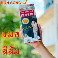 บอนซอง BONSONG หน้ากากอนามัยเกาหลี รุ่น KF94 แมสสีส้ม แมสพระ แพ็ค 12 ชิ้น