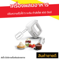 ?ขายดี? เครื่องผสมอาหาร Tefal ปรับความเร็วได้ 5 ระดับ กำลังไฟ 450 วัตต์ รุ่น HT450B38 - เครื่องปั่นแบบมือถือ เครื่องปั่นมือถือ เครื่องผสมแป้ง เครื่องผสมอาหารมือถือ เครื่องผสมอาหารแบบมือถือ เครื่องตีไข่ เครื่องตีไข่มือถือ ที่ผสมอาหาร hand blender