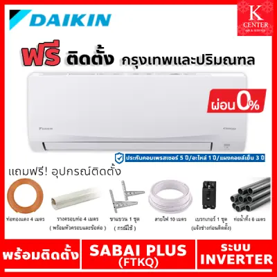 ติดฟรี แอร์บ้าน DAIKIN รุ่น SABAI PLUS ( FTKQ ) ระบบ INVERTER ราคาถูกๆ รับประกันศูนย์โดยตรง ของแท้100%