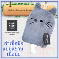 ผ้าเช็ดมือ ผ้าเช็ดมือแบบแขวน moshi moshi ผ้าเช็ดมือแขวน ลายตุ๊กน่ารัก เนื้อนุ่ม ซับน้ำดี ผ้าเช็ดอเนกประสงค์ ผ้าเช็ดมือห้องครัว ผ้าเช็ดจาน