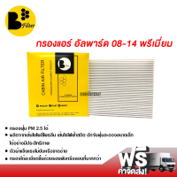 กรองแอร์รถยนต์ โตโยต้า อัลพาร์ด 08-14 พรีเมี่ยม กรองแอร์ ไส้กรองแอร์ ฟิลเตอร์แอร์ กรองฝุ่น PM 2.5 ได้ ส่งไว ส่งฟรี Toyota Alphard 08-14 Filter Air Premium