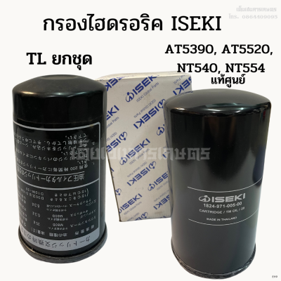 กรองไฮดรอริคอิเซกิ (ISEKI) รุ่น TL ยกชุด, AT5390/ AT5520/ NT540/ NT554 แท้ศูนย์ 100%