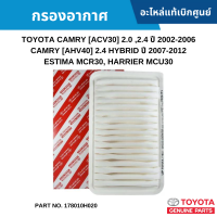 #TY กรองอากาศ TOYOTA CAMRY [ACV30] 2.0 ,2.4 ปี 2002-2006 ,CAMRY [AHV40] 2.4 HYBRID ปี 2007-2012 ,ESTIMA MCR30 ,HARRIER MCU30 อะไหล่แท้เบิกศูนย์ #178010H020