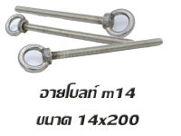 อายโบลท์ EYE BOLT M14 สแตนเลสสตีล 304