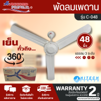 ACCORD พัดลมเพดาน พัดลมติดเพดาน  48 นิ้ว รุ่นC-048 กระจายลมกว้างเย็นสบาย รับประกันมอเตอร์ 2 ปี