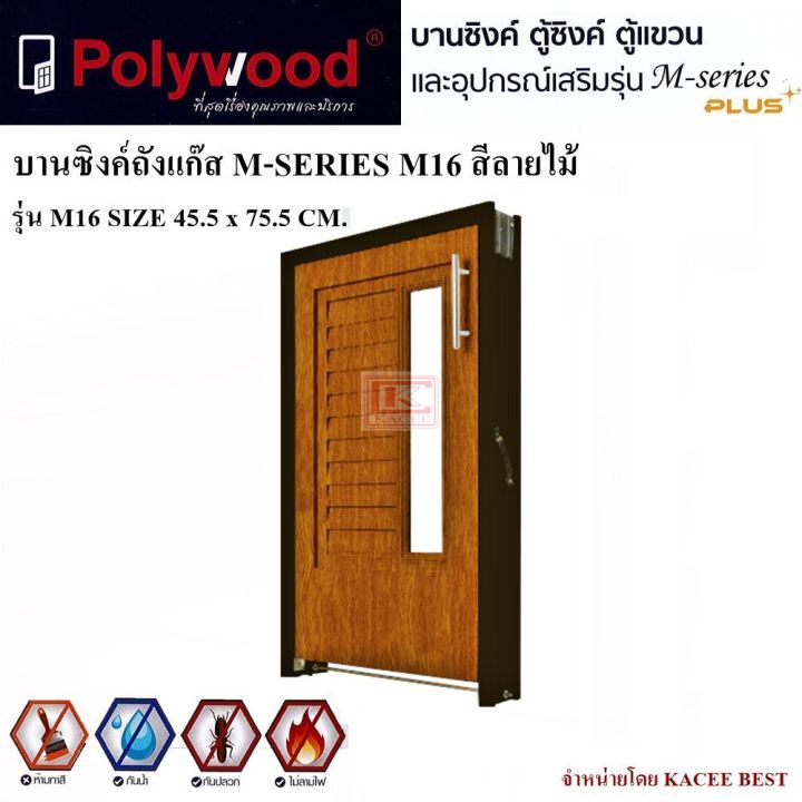 บานซิงค์-บานซิงค์ครัว-บานซิงค์ถังแก๊ส-polywood-m-series-สีขาว-สีลายไม้