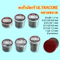 ตะกั่วบัดกรี ULTRACORE  มีหลายขนาด + น้ำยาประสานฝาแดง