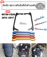 มือจับหลัง MT09 FZ09 ชุดรางมือจับที่นั่งด้านหลัง MT-09 FZ-09 ปี2013-2017 อุปกรณ์เสริม มือจับติดตั้งส่วนท้ายหลังของมอเตอร์ไซส์ YAMAHA