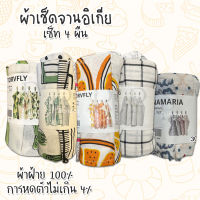 Dish Towel IKEA ผ้าเช็ดจานอิเกีย ผ้าเช็ดมือ ผ้าในครัว ผ้าฝ้ายแท้ 100% เซ็ต 4 ชิ้น