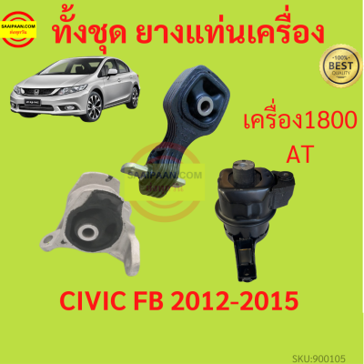 ยางแท่นเครื่อง  CIVIC FB 2012-2016 ซีวิค R18A  ยางแท่นเกียร์  เครื่อง1800