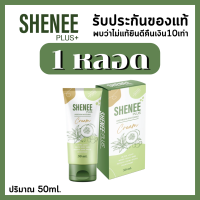 SHENEE PLUS+ ชีนีพลัส+ [ของแท้ 100] ครีมระงับกลิ่นกาย ขาหนีบ รักแร้ ก้น หนังไก่ ดำตรงไหนทาตรงนั้น ขนาด 50 ml.