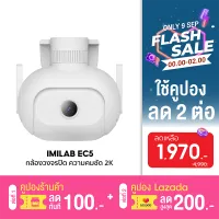 [เหลือ 1970บ. ใช้คูปองลด 2 ต่อ] IMILAB EC5 กล้องวงจรปิด Xiaomi 2K 3MP ตรวจจับคนแบบ 360° ภาพสีกลางคืน ศูนย์ไทย -15M