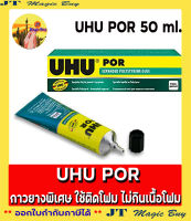 UHU POR กาวยางพิเศษ 50 ml. ใช้ติดโฟม โดย ไม่กินเนื้อโฟม ( 1 หลอด)