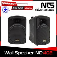 NTS NC-402 ลำโพงติดผนัง 4 นิ้ว ลำโพง 50W ลำโพงแขวนผนัง ตู้ลำโพง 2 ทาง ลำโพงแขวน NC402 speaker wall mount ลำโพงห้องประชุม