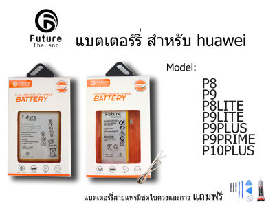 แบตเตอรี่โทรศัพท์มือถือ battery future thailand huawei P8 p8lite p9 p9lite p9plus p9prime p10plus  ฟรี ไขควง+กาว+สายUSB