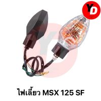 (promotion++) ไฟเลี้ยวเดิม MSX-125SF หน้า-หลัง 1ดวง สุดคุ้มม อะไหล่ แต่ง มอเตอร์ไซค์ อุปกรณ์ แต่ง รถ มอเตอร์ไซค์ อะไหล่ รถ มอ ไซ ค์ อะไหล่ จักรยานยนต์