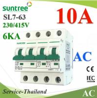 MCB AC 10A 4Pole เบรกเกอร์ไฟฟ้า ตัดวงจรไฟฟ้า กระแสเกินพิกัด ไฟลัดวงจร 6KA Suntreeรุ่น MCB-AC-10A-4P