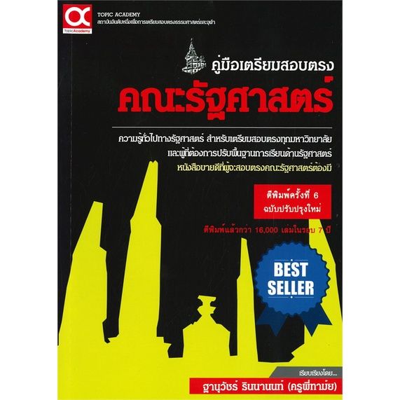 c-คู่มือเตรียมสอบตรงคณะรัฐศาสตร์-พิมพ์ครั้งที่-8-ล่าสุด-65-i-ฐานุวัชร์-รินนานนท์-ครูพี่ทาม์ย