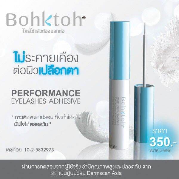 bohktoh-high-performance-eyelashes-adhesive-5ml-กาวติดขนตาปลอมบอกต่อ-kawaofficialth