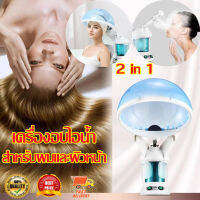 2 in 1 เครื่องอบไอน้ำ สำหรับผมและผิวหน้า รุ่นตั้งโต๊ะ เครื่องอบไอน้ำ ทําสปาผม สําหรับร้านทําผม ดูแลผม Hair steam machine