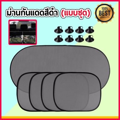 ว้าววว ม่านบังแดดรถยนต์ (1 ชุดมี ม่านอันใหญ่1+ม่านหน้าต่าง 4 ชิ้น)โปร่งแสง Car Windshield Sunshade with Storage Bag ที่บังแดด คุ้มสุดสุด ผ้า บัง แดด รถยนต์ ที่ บัง แดด รถยนต์ อุปกรณ์ บัง แดด รถยนต์ แผ่น กันแดด รถยนต์