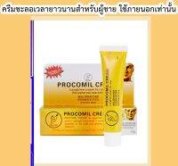 ดีเลย์ครีม PROCOMIL CREAM 15 กรัม ชะลอเวลายาวนานสำหรับผู้ชาย