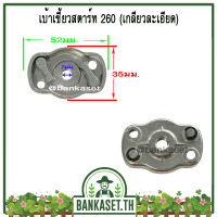 เบ้าเขี้ยว เบ้าเขี้ยวสตาร์ท เครื่องตัดหญ้า 260 เกลียวละเอียด (อย่างดี)