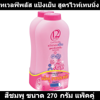 ทเวลฟ์พลัส แป้งเย็น สูตรไวท์เทนนิ่ง สีชมพู ขนาด 270 กรัม แพ็คคู่ รหัสสินค้า 94523 (ทเวลฟ์พลัส แพ็คคู่)