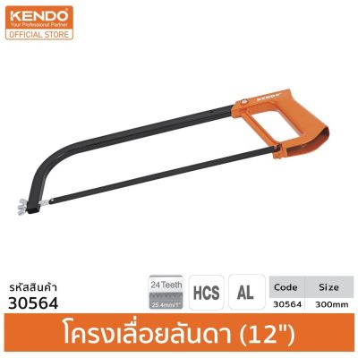 โปรโมชั่น+++ KENDO (เคนโด้) 30564 โครงเลื่อย ด้ามจับอลูมิเนียม 300mm (12") ราคาถูก เลื่อย ไฟฟ้า เลื่อย วงเดือน เลื่อย ฉลุ เลื่อย ตัด ไม้