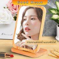 ขอบอัดทำด้วยไม้ มี 2 ขนาดให้เลือก กระจกแต่งฐานพับได้ ปรับองศาได้ Makeup mirror